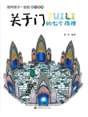 cover image of 关于门的七个推理